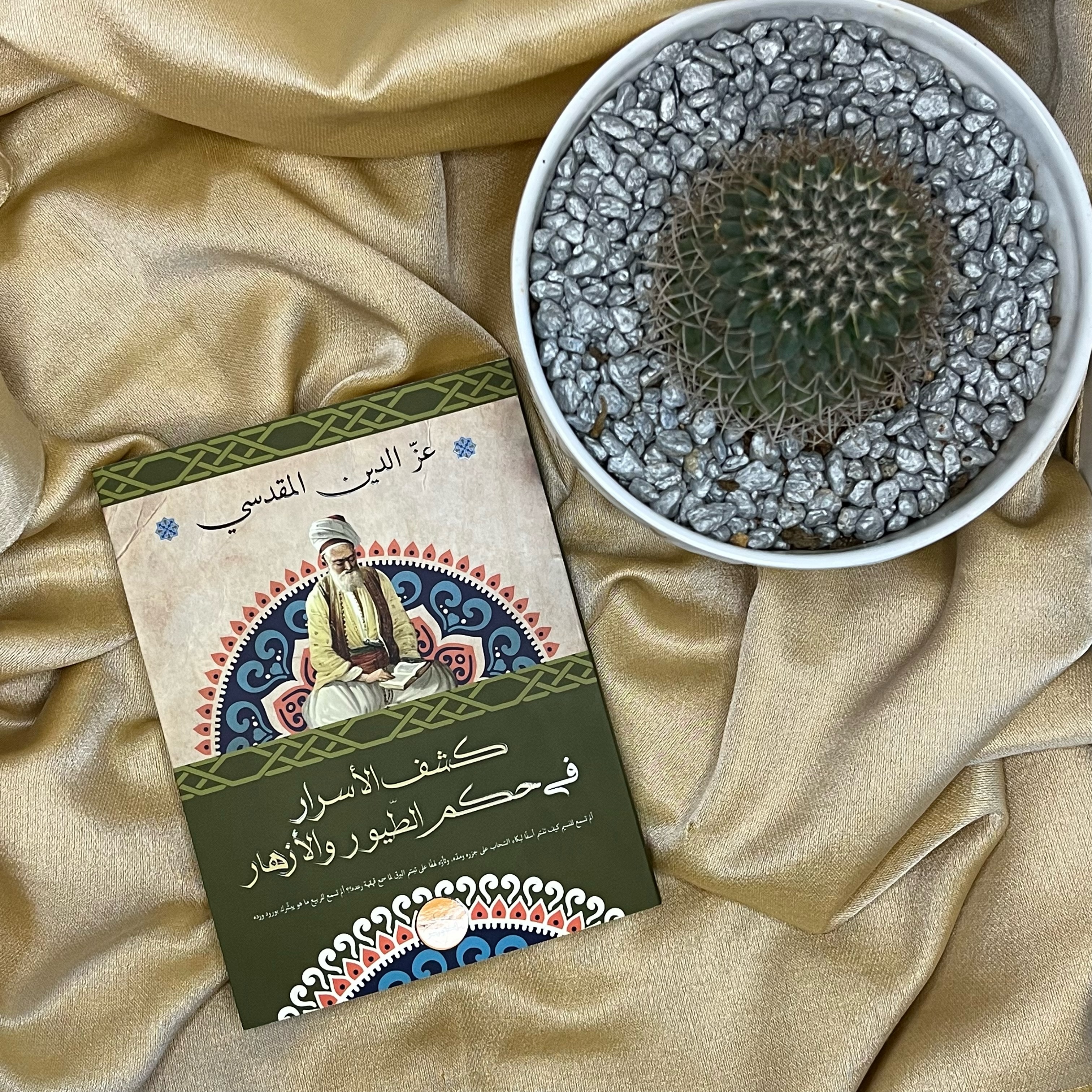 كشف الأسرار في حكم الطيور والأزهار